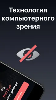 redeye: Убрать красные глаза айфон картинки 2