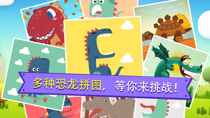 恐龙世界拼图游戏-早教启蒙益智游戏