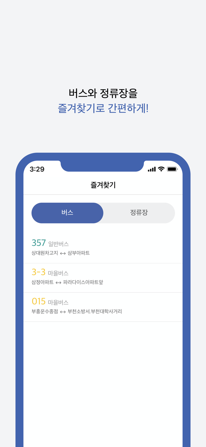인천 버스타자 - 버스 도착 정보