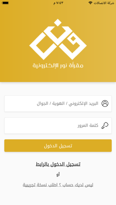 مقرأة نور الإلكترونية - الطالب Screenshot