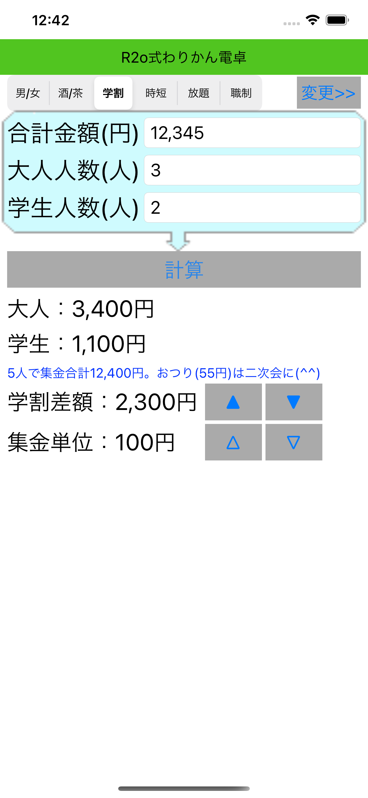 R2o式わりかん電卓