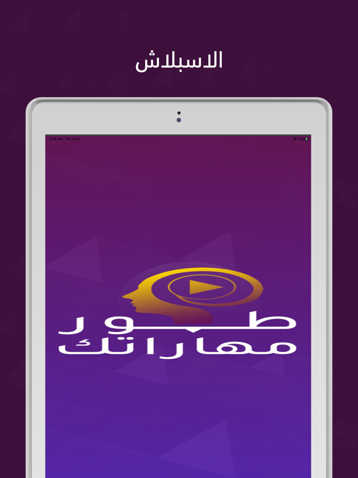 طور مهاراتك