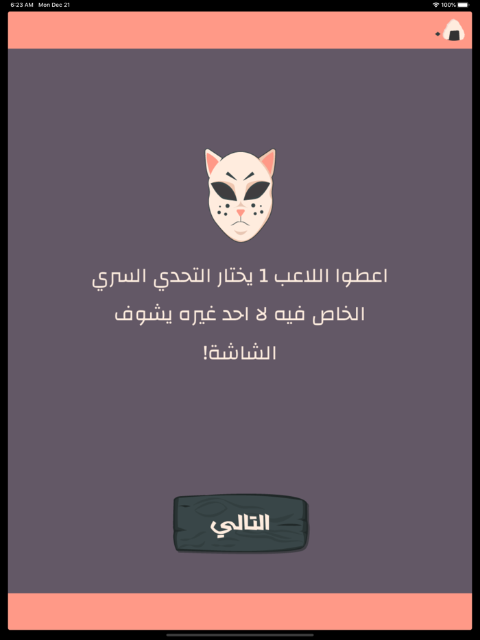 التحدي السري