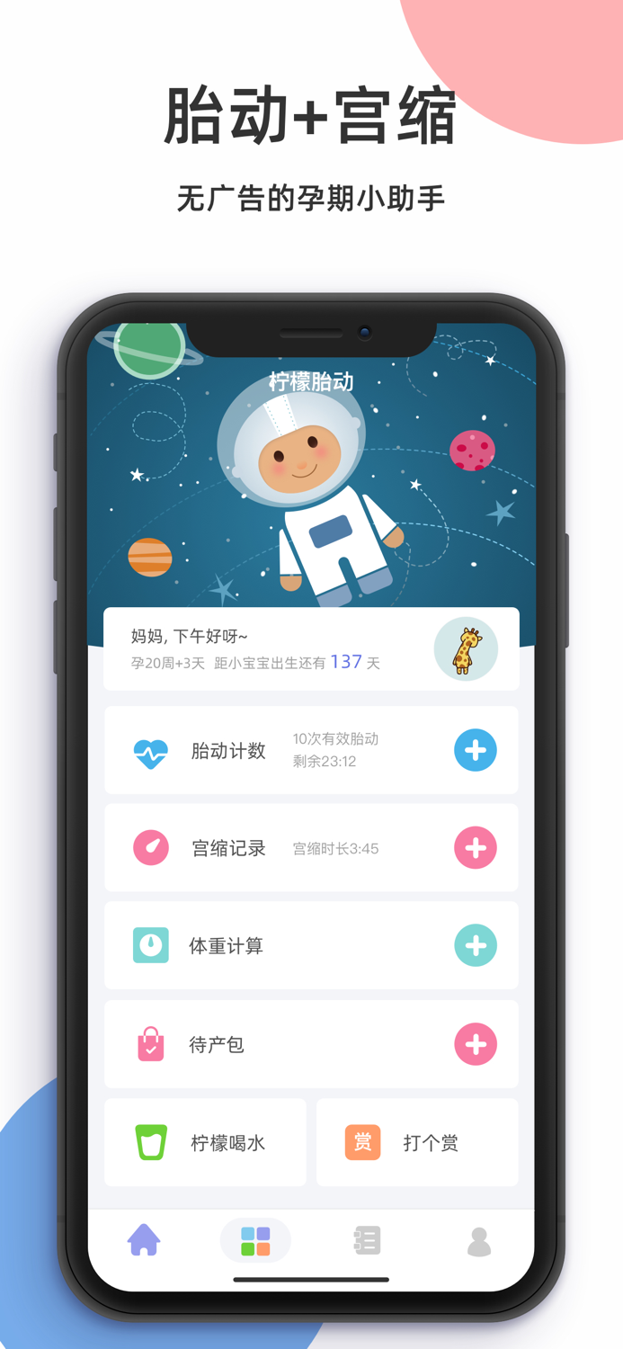柠檬胎动点点-胎动计数器和宫缩记录器