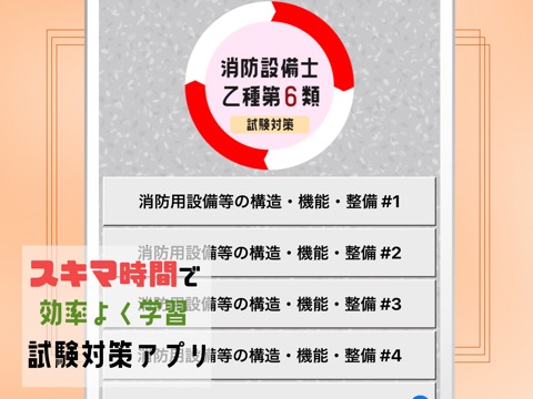 消防設備士乙6類2023年試験対策アプリのおすすめ画像1