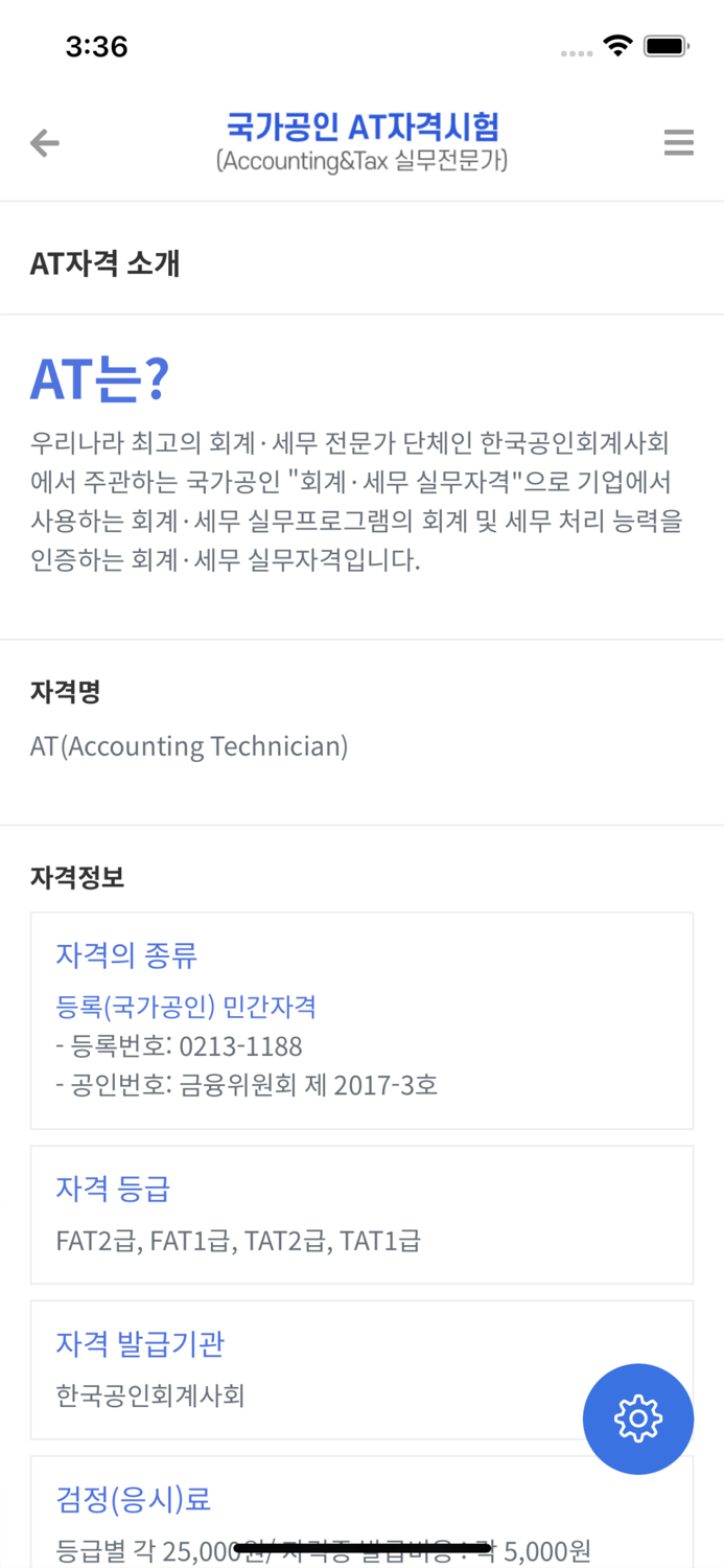 국가공인 AT자격시험 FAT·TAT