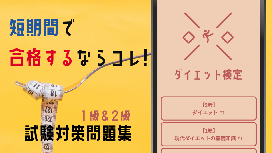 #1. ダイエット検定試験対策2022学習アプリ (iOS) 由: YUZUKI SUDA