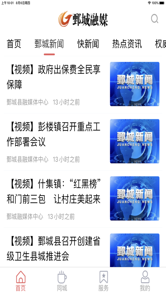 #2. 鄄城融媒 (iOS) By: juan cheng xian rong mei ti zhong xin