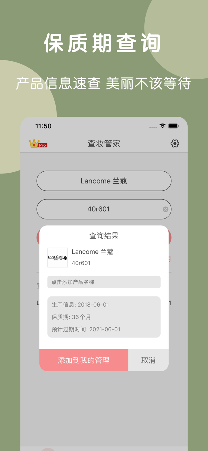 查妆管家-美妆用品批号日期查询