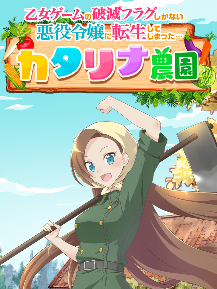 はめふら　カタリナ農園