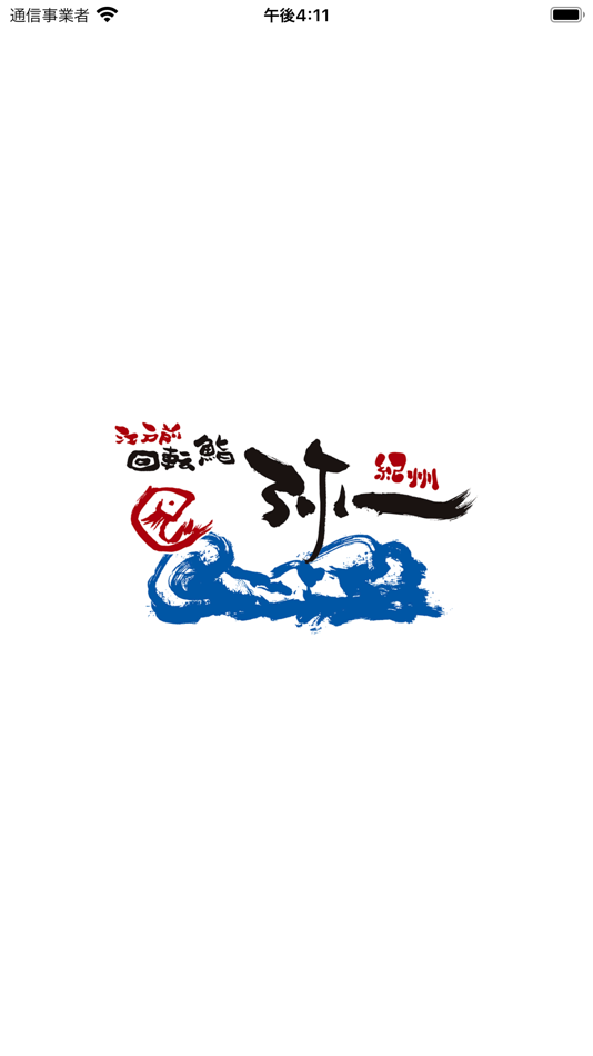 江戸前回転鮨 弥一（えどまえかいてんすしやいち）の公式アプリ - 4.97.0 - (iOS)