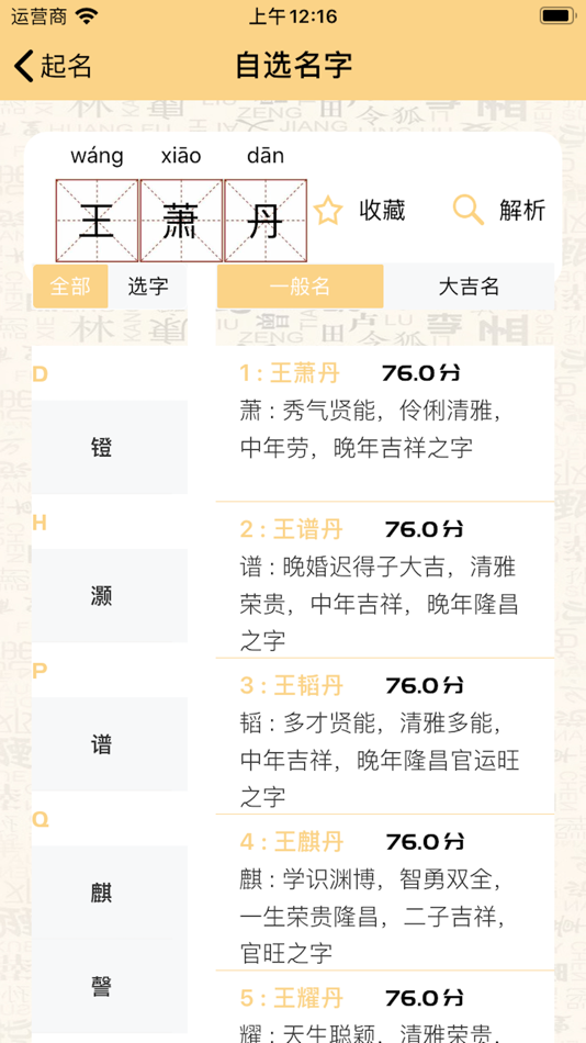 #2. 万家起名-姓名打分超凡起名字大全 (iOS) 由: 继红 王