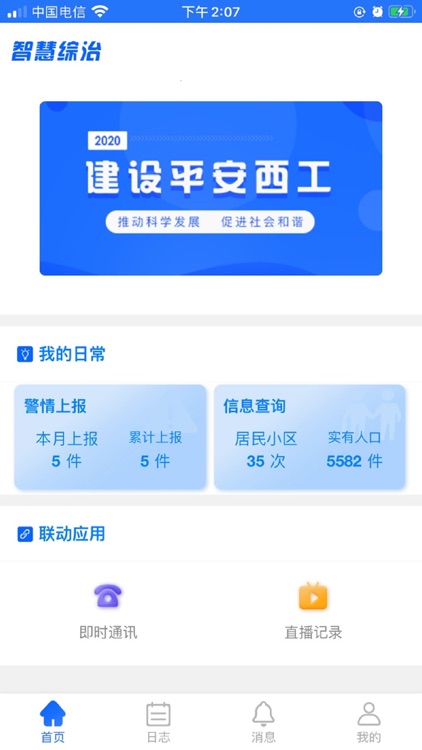 智慧综治 screenshot-4