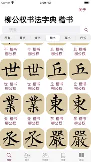柳公权书法字典：学书必学柳 iphone screenshot 1