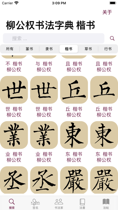 Screenshot #1 pour 柳公权书法字典：学书必学柳