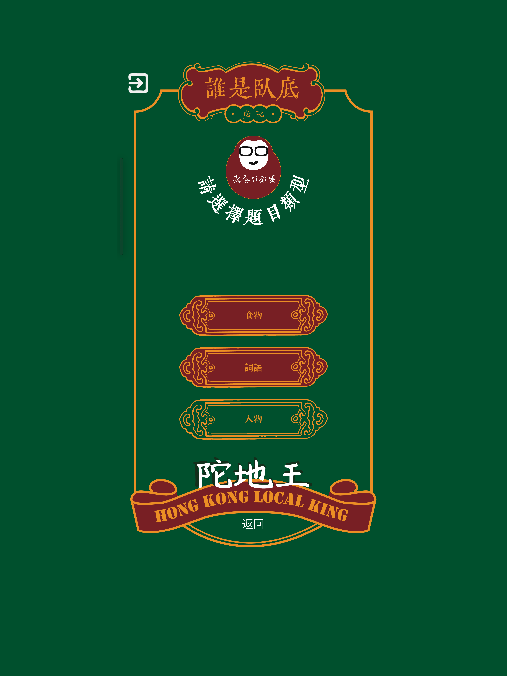 誰是臥底 - 香港陀地王