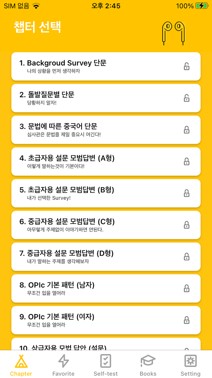 중국어문장 자동암기 어플OPIc중무입따