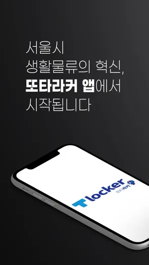 T locker 또타라커 - 지하철 물품 보관 전달함 screenshot 1