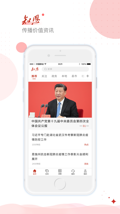 恩施日报知恩 Screenshot