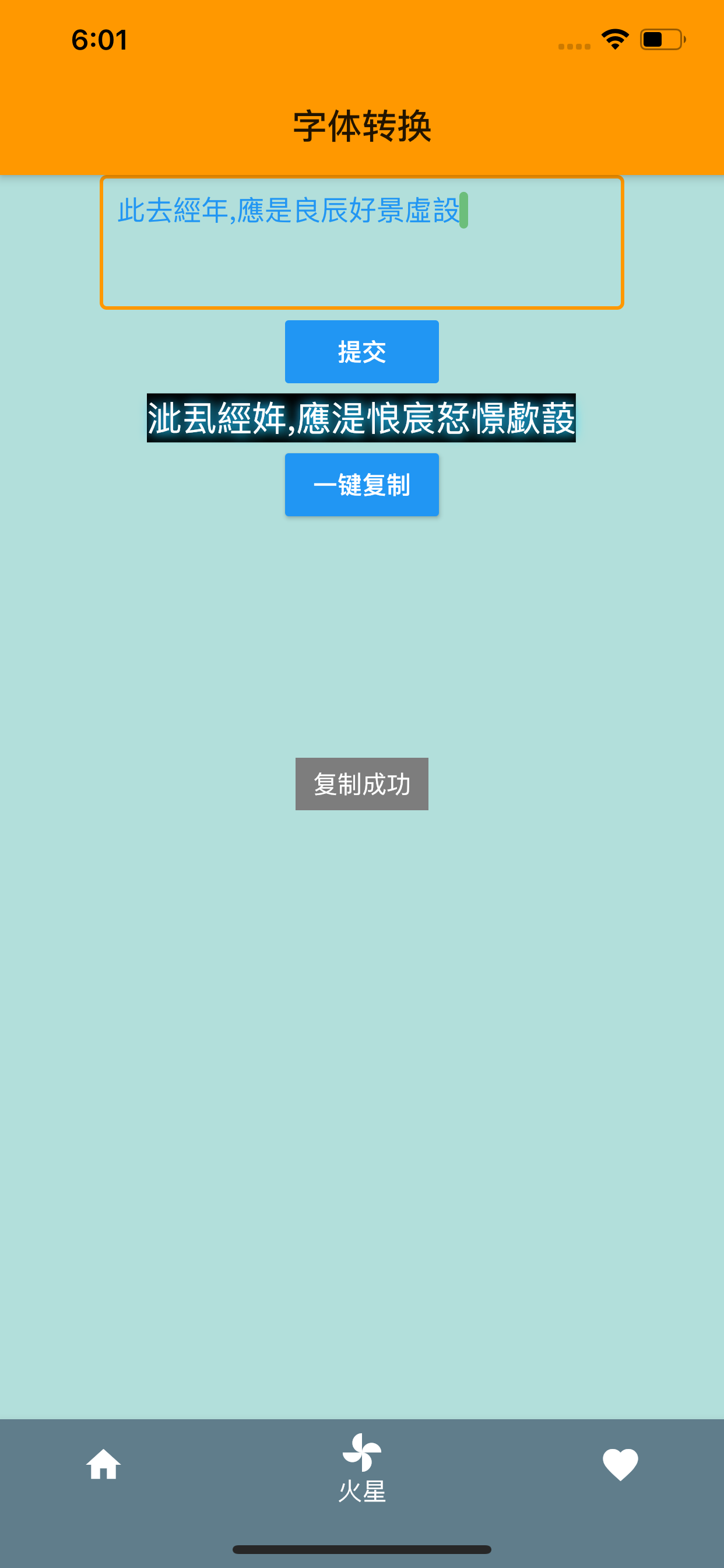 字体转换 - 简繁火星字体转换器
