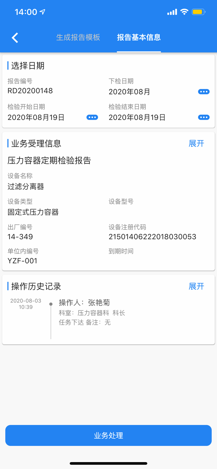 朔州特检-特种设备移动应用平台