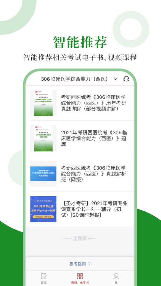 #4. 医学统考圣题库 (iOS) 由: Sheng Cai E-books (Wuhan) Co., Ltd.