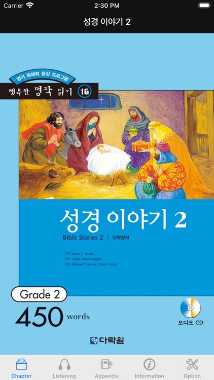 다락원 성경 이야기 2