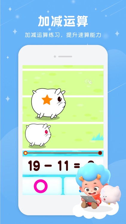 奔跑吧仓鼠-儿童数学加减运算启蒙 screenshot-3