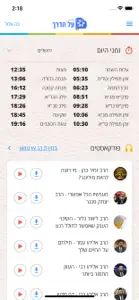 הידברות על הדרך screenshot #2 for iPhone