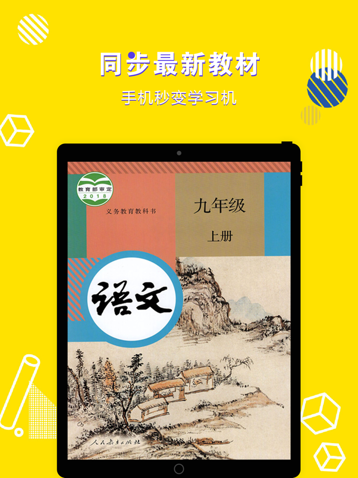 九年级语文上册-初中语文部编版同步点读机