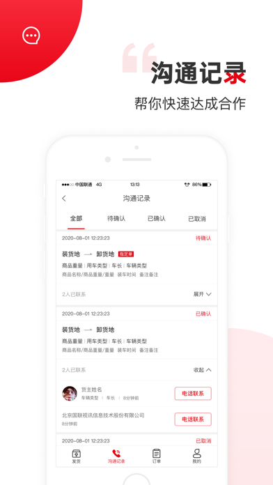 国联智运货主端 Screenshot