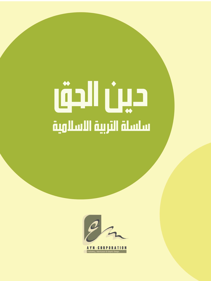 سلسلة دين الحق