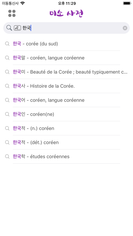 #3. 미소 사전 - Dictionnaire Coréen (iOS) 由: MUNKHSOYOL GANBAT
