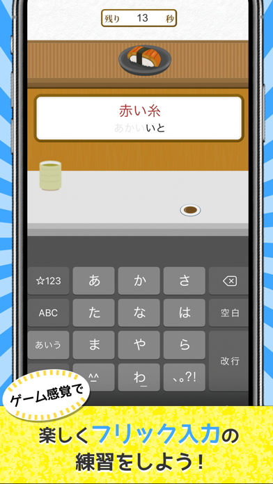 寿司フリック - タイピング 練習 ゲーム screenshot1