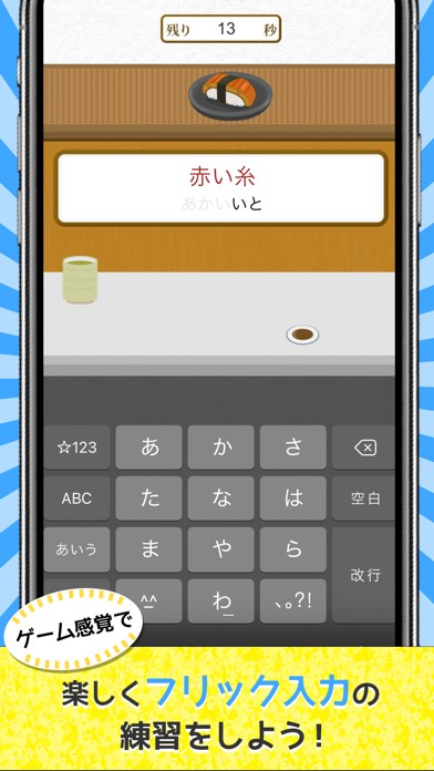 寿司フリック - タイピング 練習 ゲームのおすすめ画像1