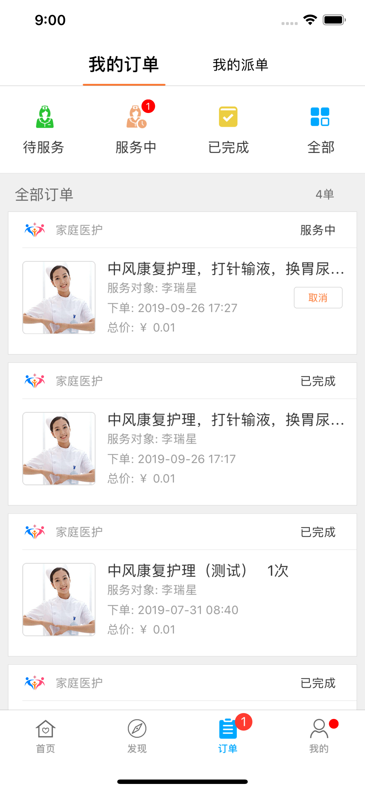 家庭医护-护士端