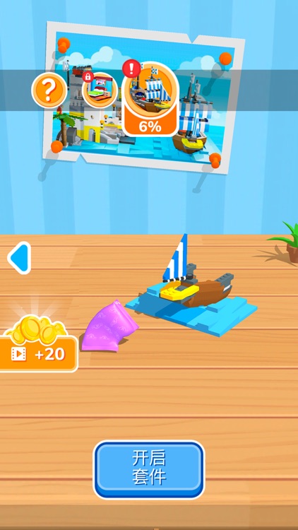 积木派对 (Construction Set) screenshot-3