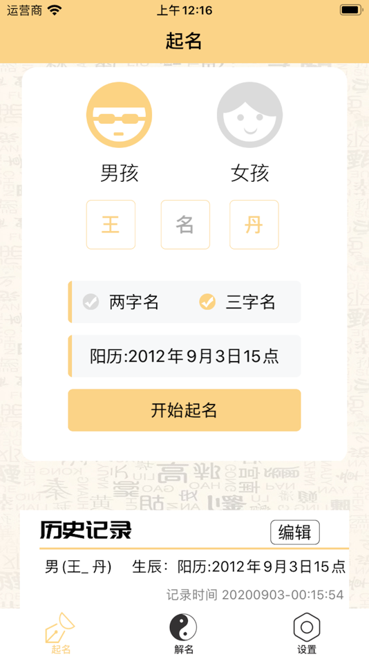 #1. 万家起名-姓名打分超凡起名字大全 (iOS) 由: 继红 王