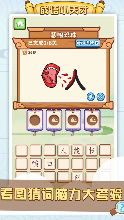 成语小天才-边游戏边学习 screenshot-3