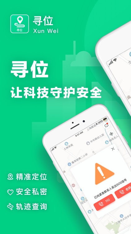 寻位-手机定位软件 screenshot-3
