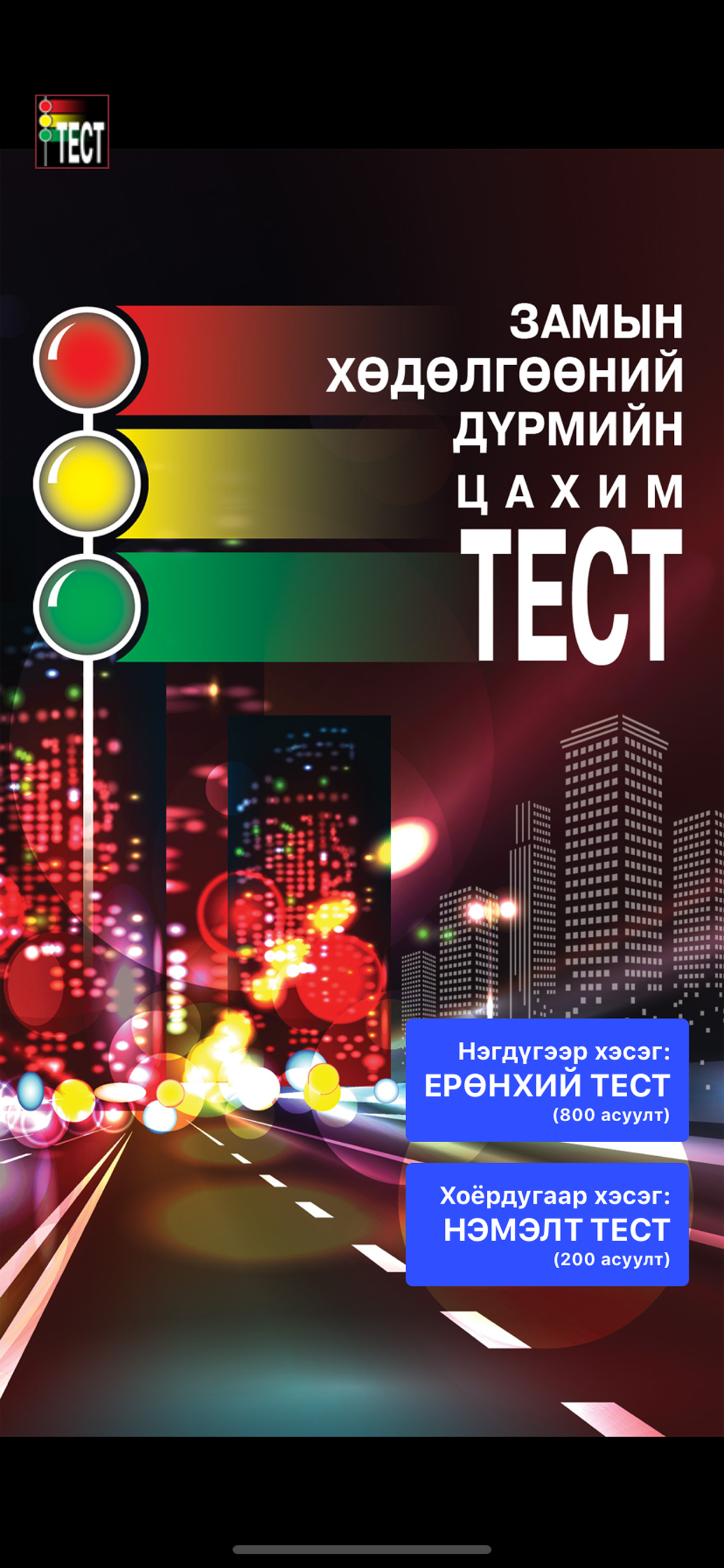 TrafficTest v1.0