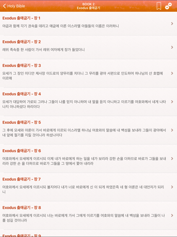 Screenshot #5 pour Korean Holy Bible - 한국어 성경