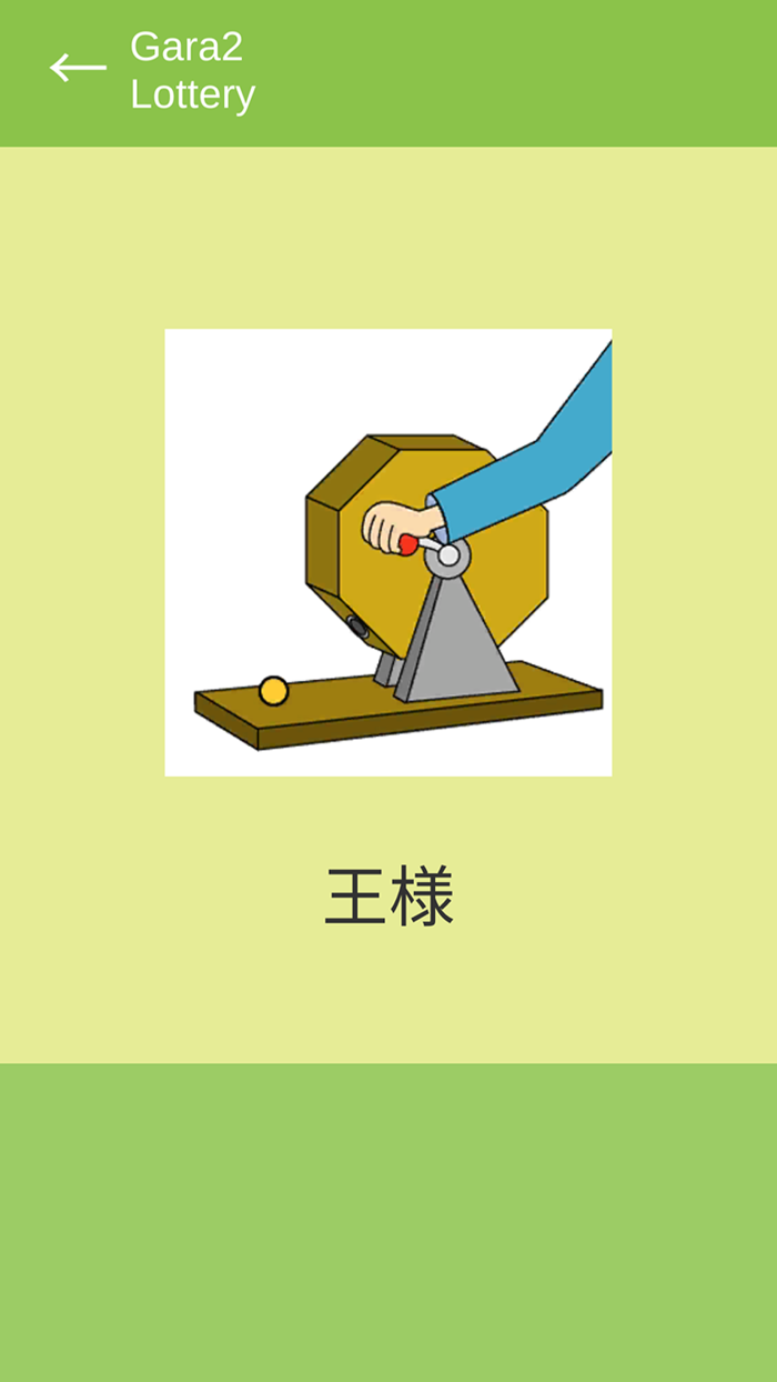 ガラガラ福引くじ