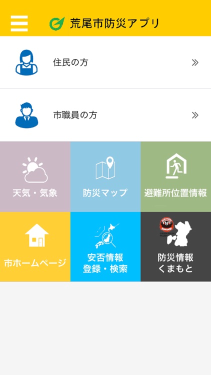 荒尾市防災アプリ