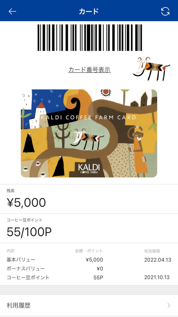 カルディコーヒーファーム公式アプリ