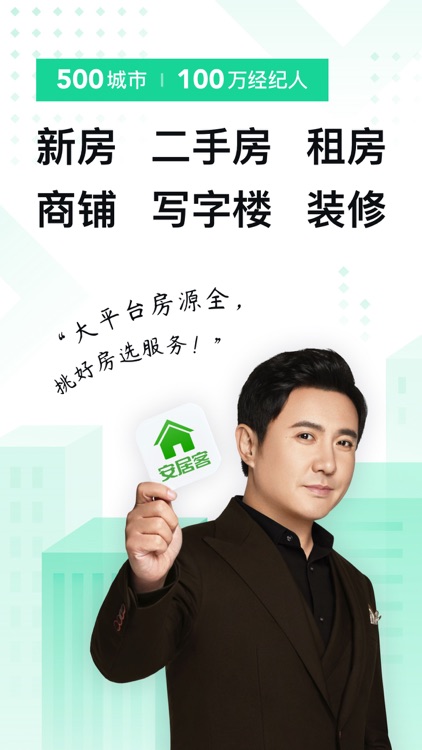 安居客-买卖二手房新房租房房产平台