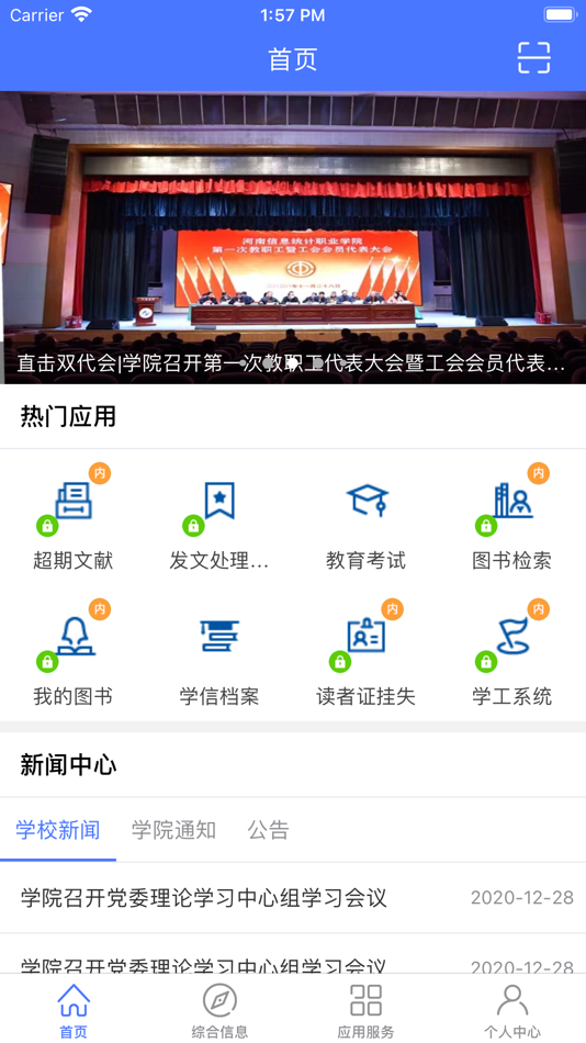 #1. 信息统计 - 河南信息统计职业学院 (iOS) 由: 精华教育科技股份有限公司