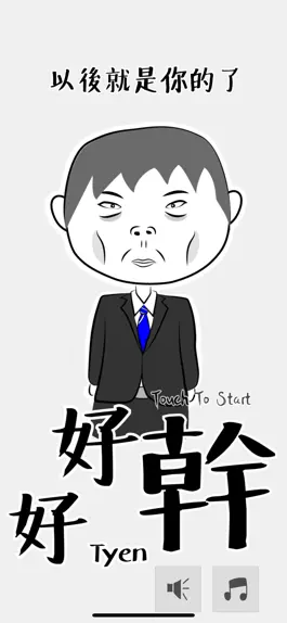 Game screenshot 好好幹 mod apk
