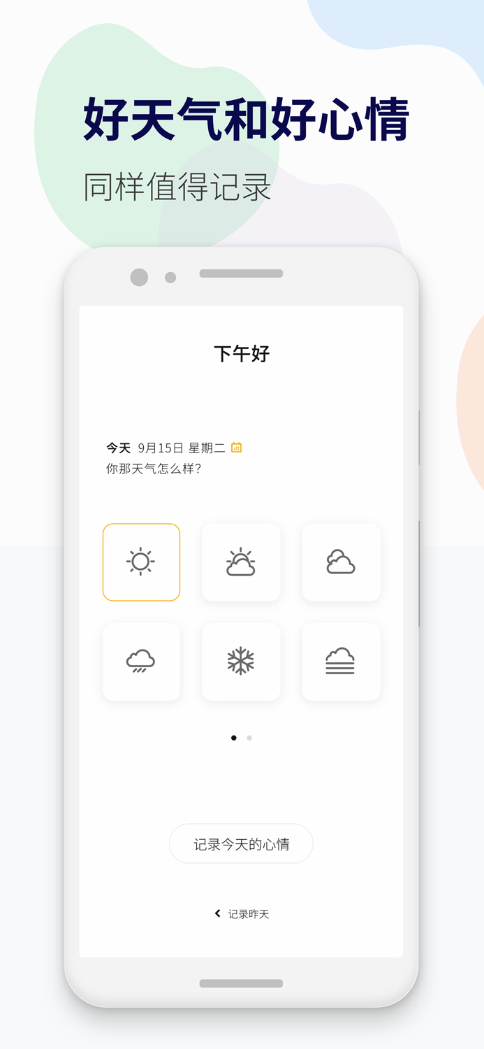 心情日记-私密记录心情树洞和美好生活