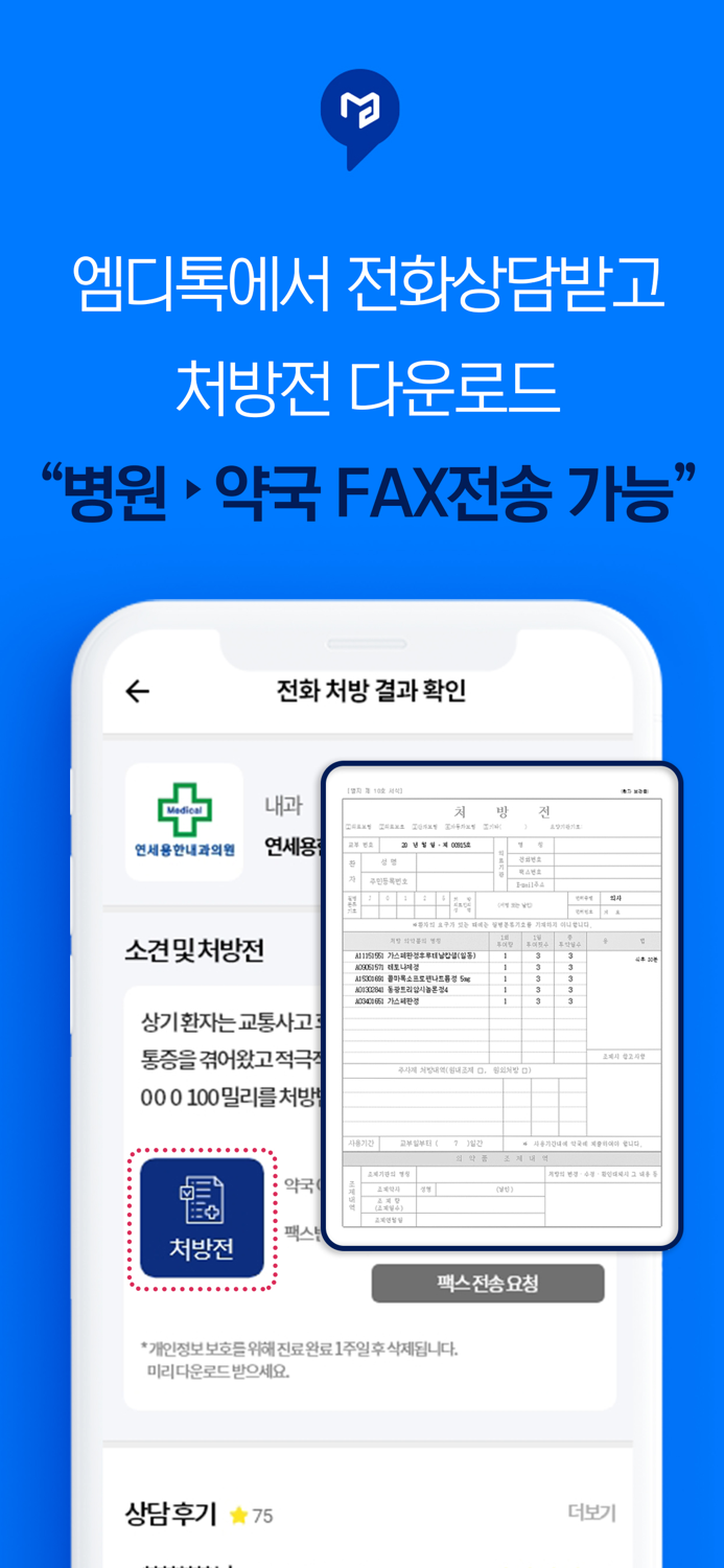 전화처방 엠디톡MDtalk - 초간편 비대면 진료